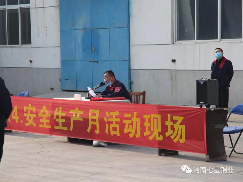 安全是效益之本 安全是幸福之源 ------ 七星銅業推行安全生產月活動