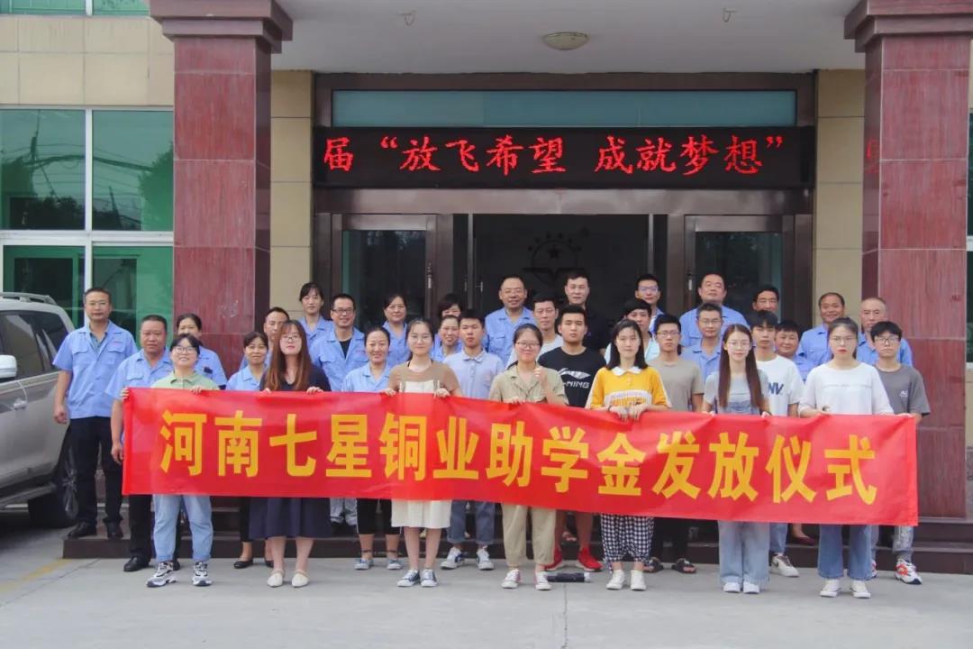 企業助學 | 河南七星銅業有限公司用愛心詮釋使命和擔當