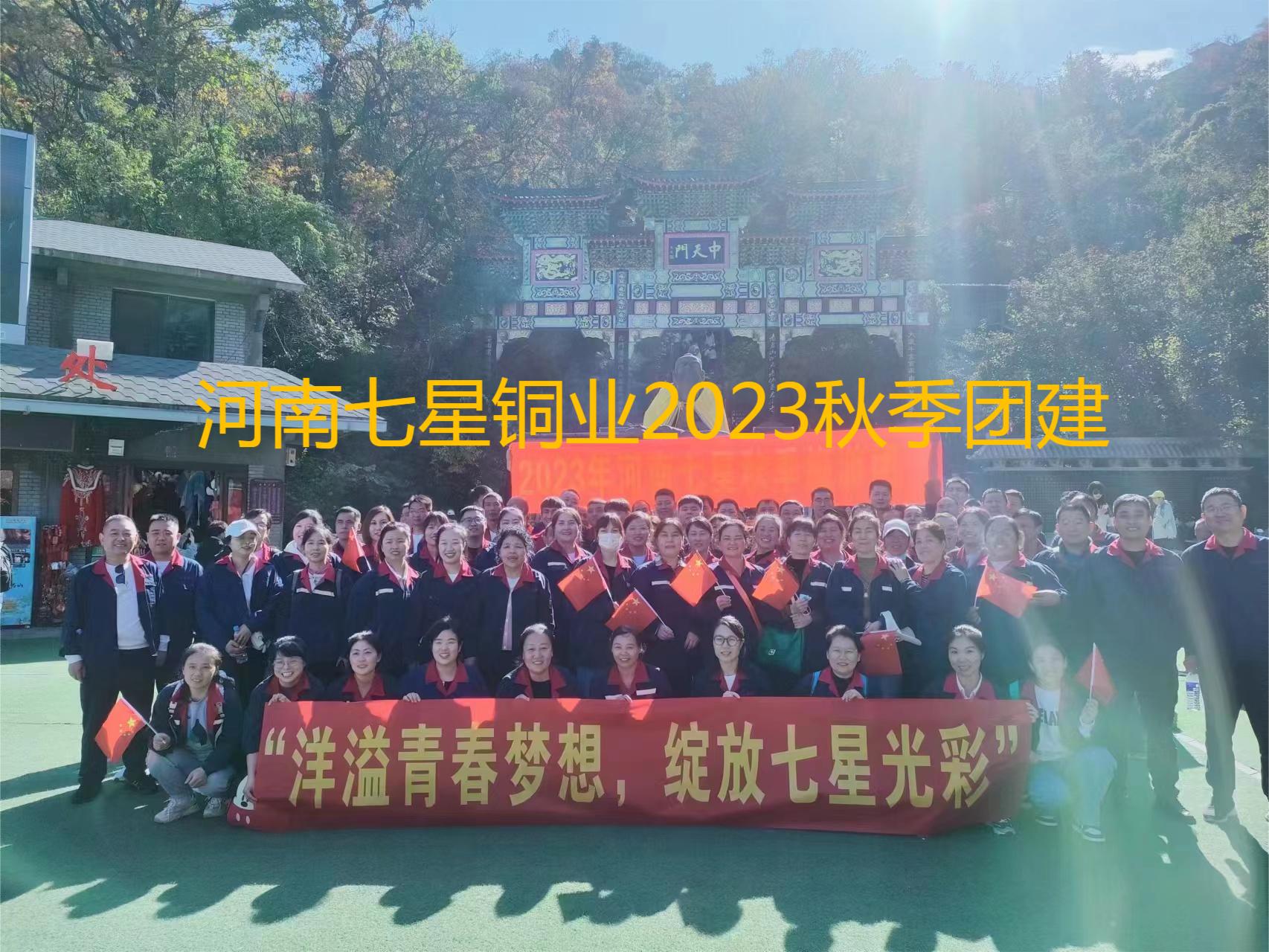 “洋溢青春夢想、綻放七星光彩”  河南七星2023年秋季老君山團建之旅